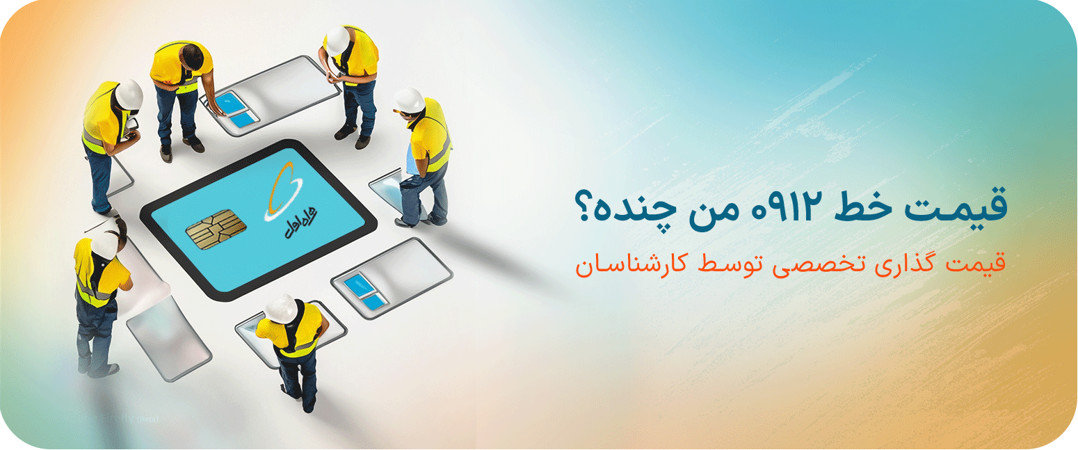 قیمت گذرای سیم کارت