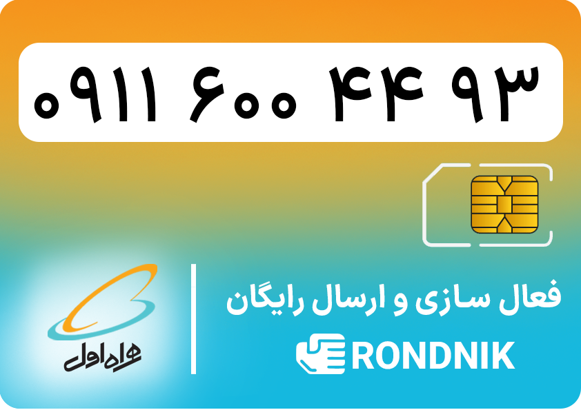 hamrah-aval-09116004493