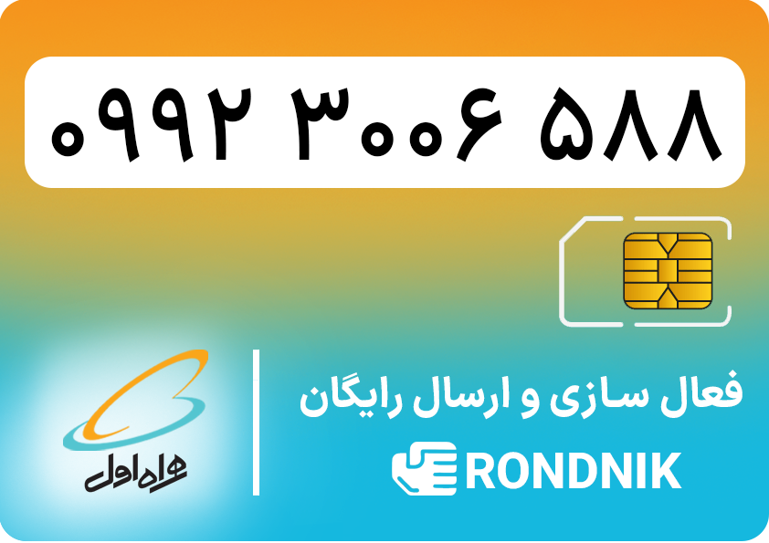 hamrah-aval-09923006588