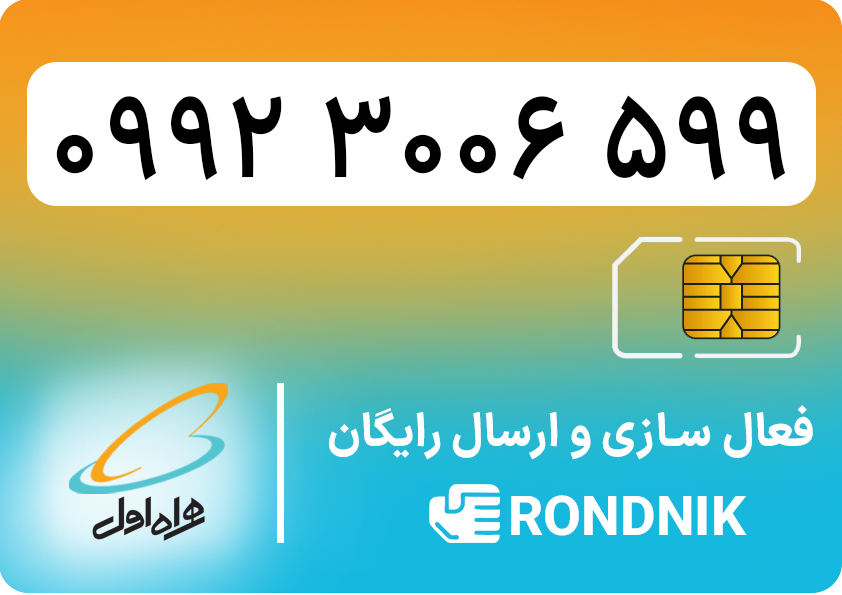 hamrah-aval-09923006599