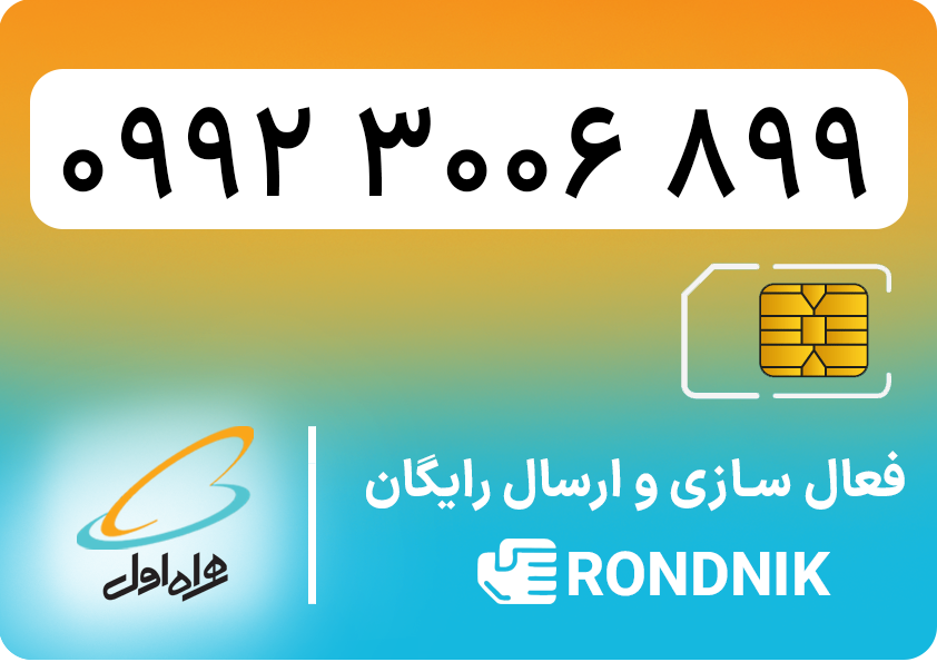 hamrah-aval-09923006899