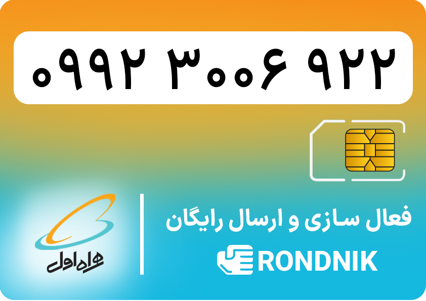 hamrah-aval-09923006922