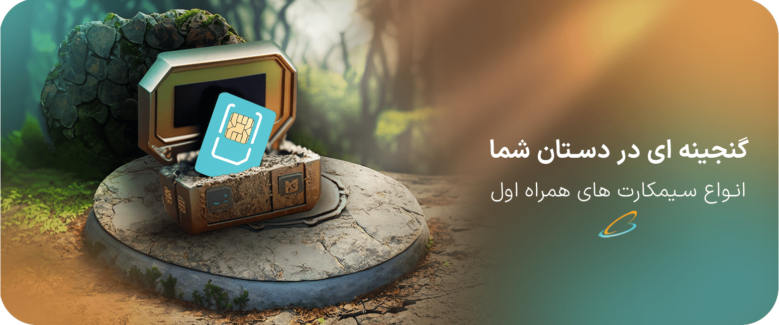 سیم کارت وی آی پی