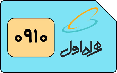 سیم کارت همراه اول 910