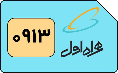 سیم کارت همراه اول 913