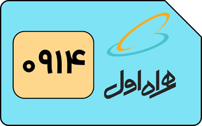 سیم کارت همراه اول 914