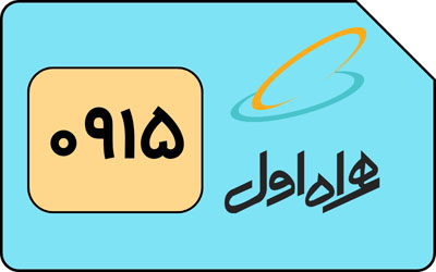 سیم کارت همراه اول 915