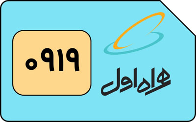 سیم کارت همراه اول 919