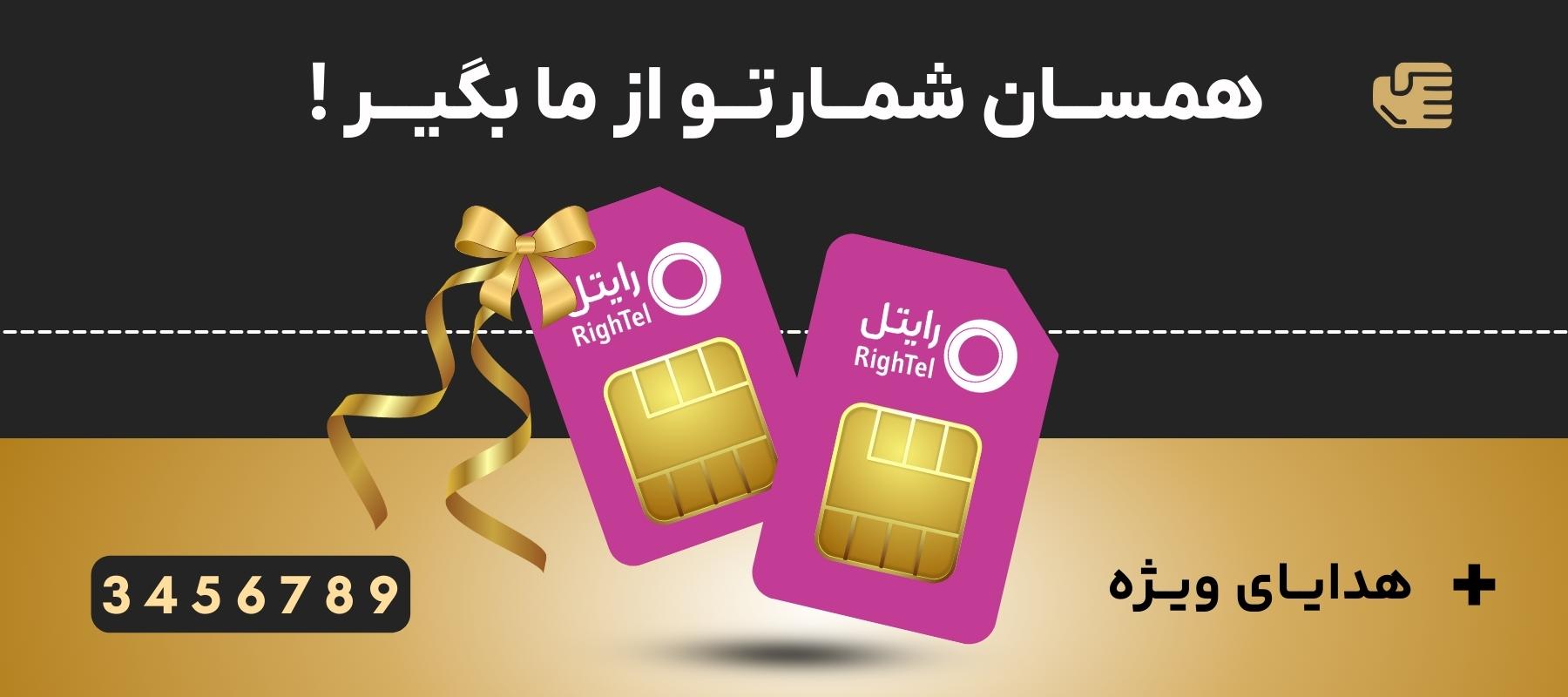 خرید و فروش سیم کارت رایتل