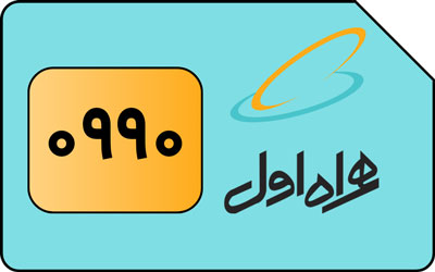 سیم کارت اعتباری همراه اول کد 0990