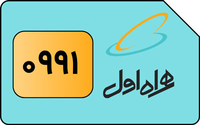 سیم کارت اعتباری همراه اول کد 0991