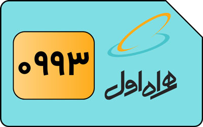 سیم کارت اعتباری همراه اول کد 0993